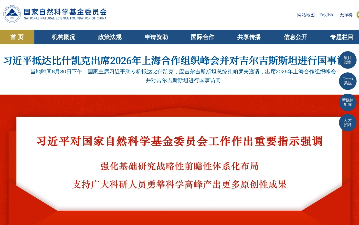 国家自然科学基金委员会 页面快照